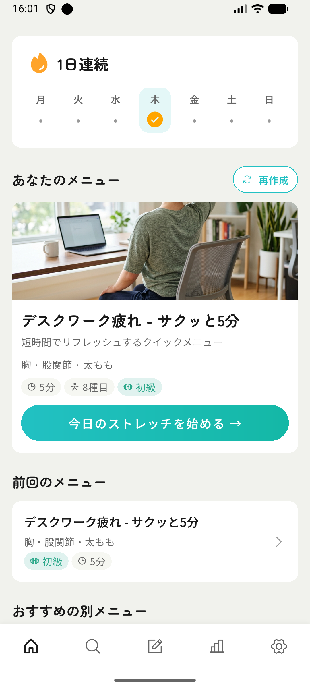 ストレッチナビ ホーム画面