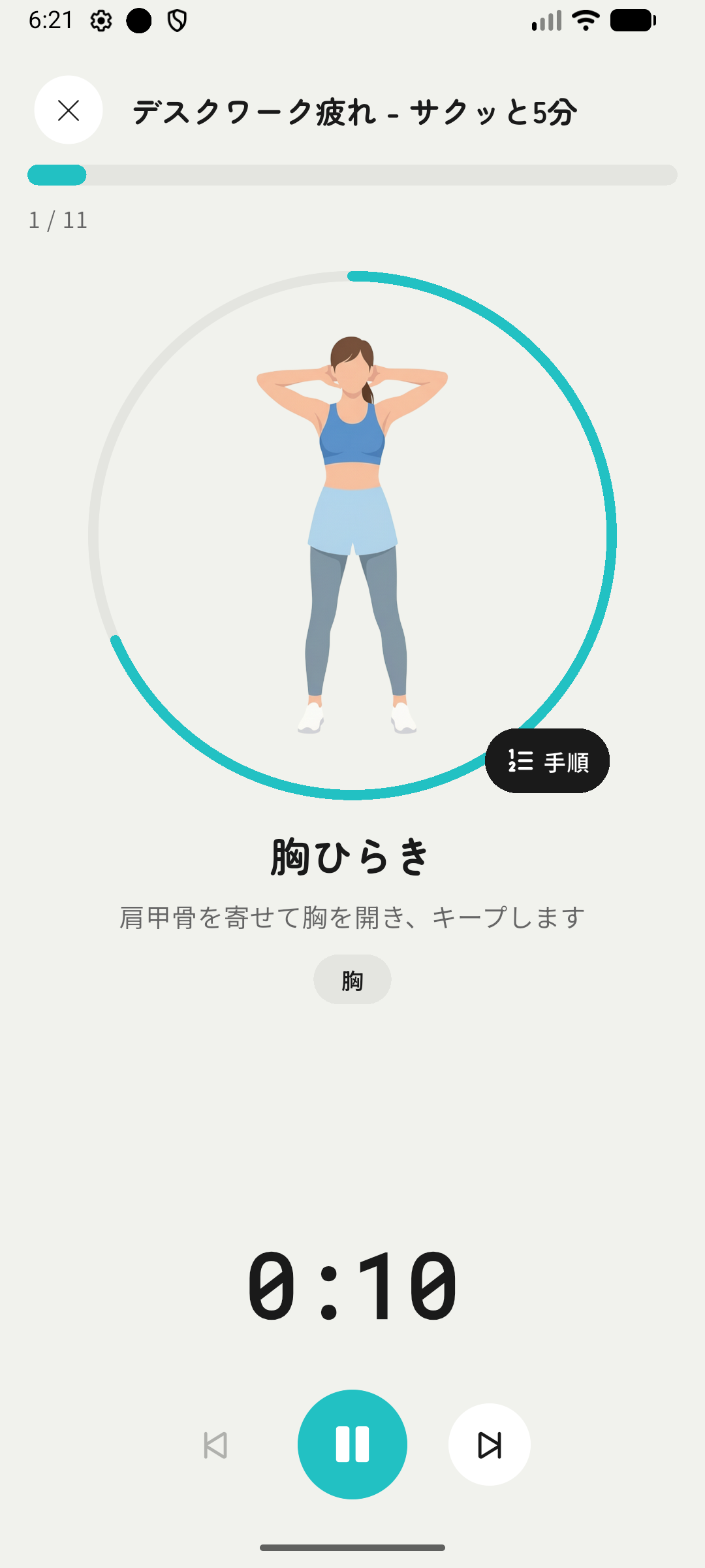 ストレッチ実行画面